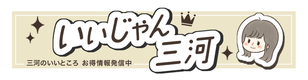 いいじゃん三河