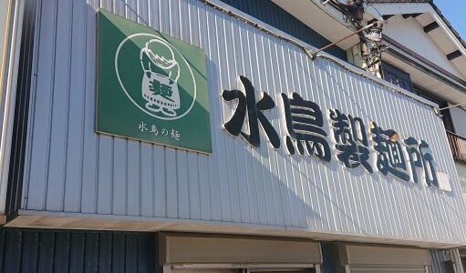 【豊橋市　水鳥製麺所】こだわりの製麺所！個人買いもOK