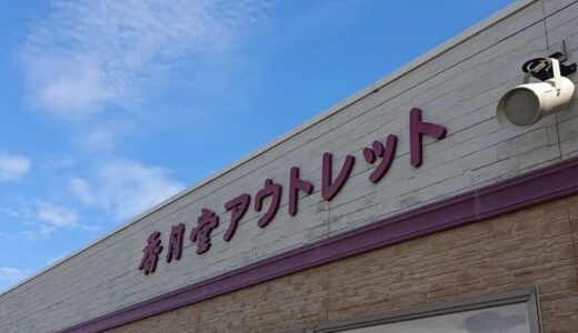 絶対行きたい【香月堂アウトレット】愛知立ち寄りスポット！豊川市にある工場直売所
