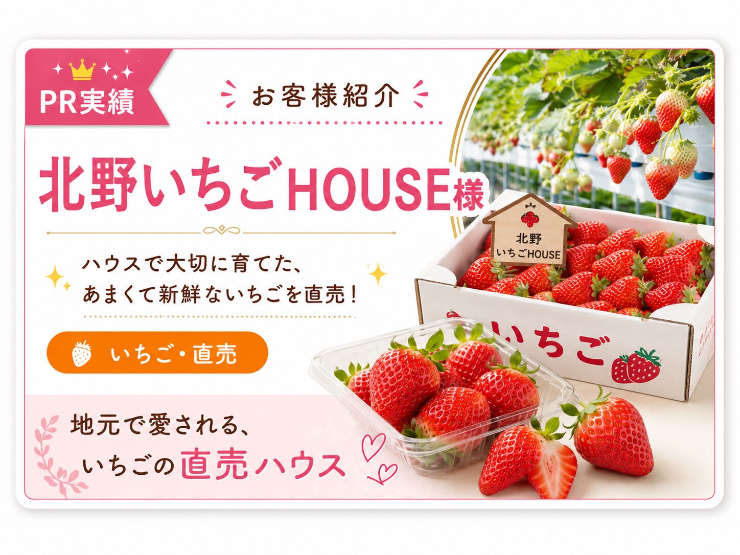 北野いちごハウス様のお客様紹介画像